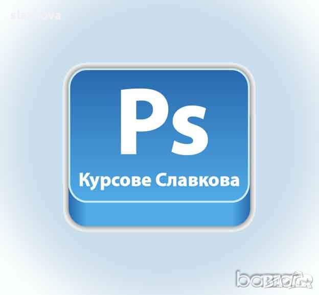 Графичен дизайн: Photoshop – обучение в група или индивидуално, снимка 1