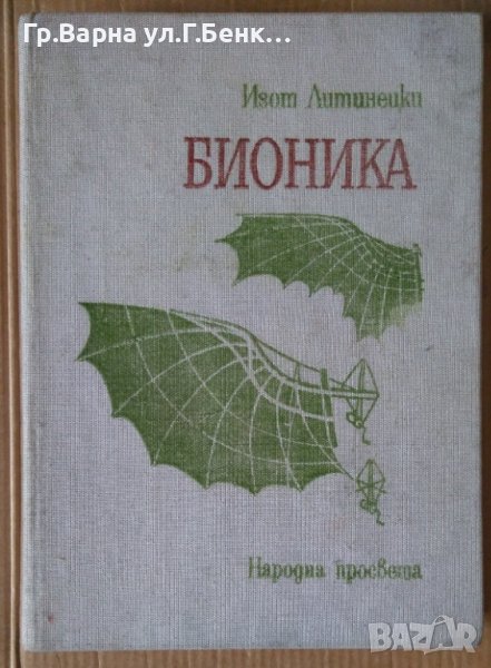 Бионика  Книга за учителя  Изот Литинецки, снимка 1