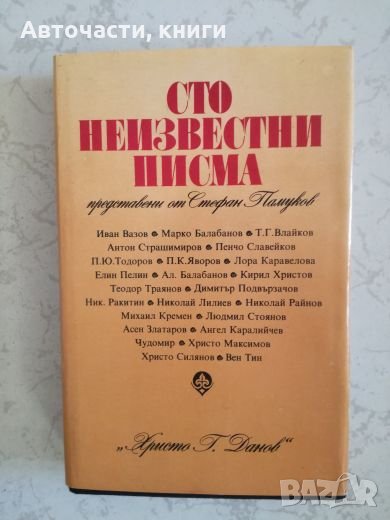 Сто неизвестни писма представени от Стефан Памуков, снимка 1