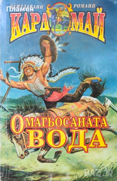 Омагьосаната вода Карл Май, снимка 1