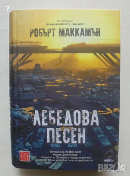 Книга Лебедова песен - Робърт МакКамън 2019 г., снимка 1