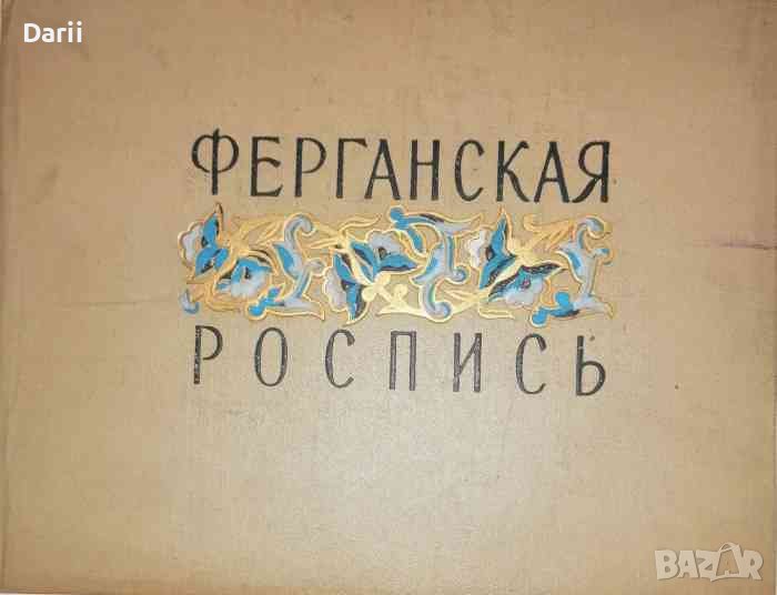 Ферганская роспись. Из альбома народного мастера Саидмахмуда Наркузиева, снимка 1