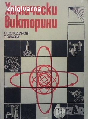 Химически викторини Георги Господинов, снимка 1