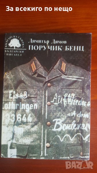 Поручик Бенц от  Димитър Димов , снимка 1