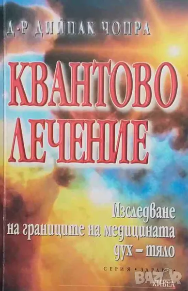 Квантово лечение Изследване на границите на медицината дух-тяло, снимка 1
