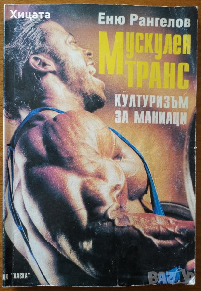 Мускулен транс.Културизъм за маниаци,Еню Рангелов,Ласка,1994г.152стр., снимка 1