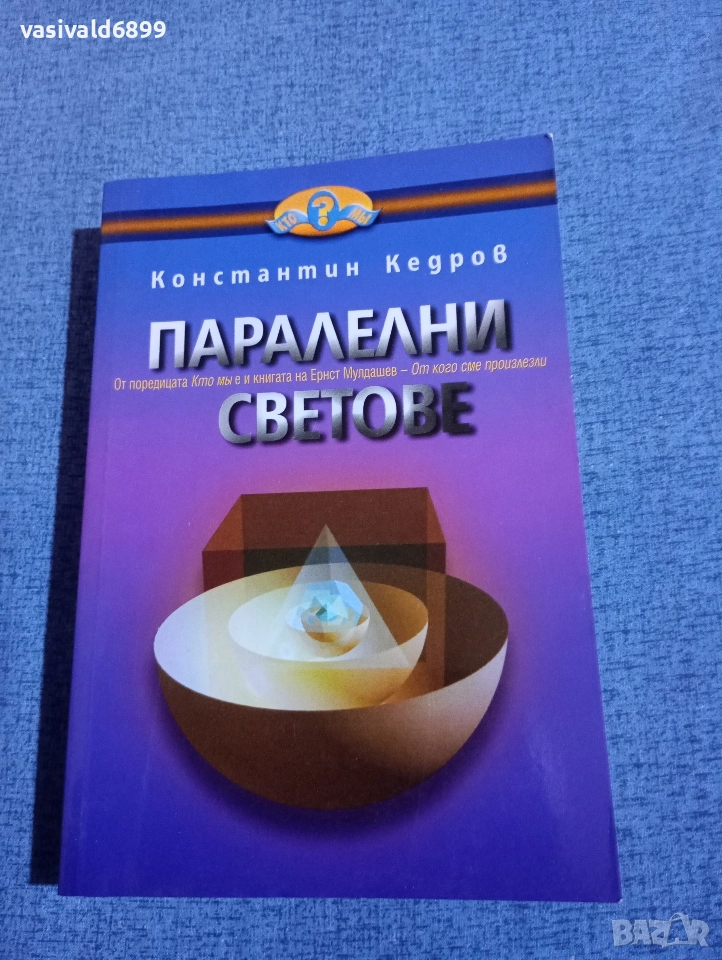 Константин Кедров - Паралелни светове , снимка 1