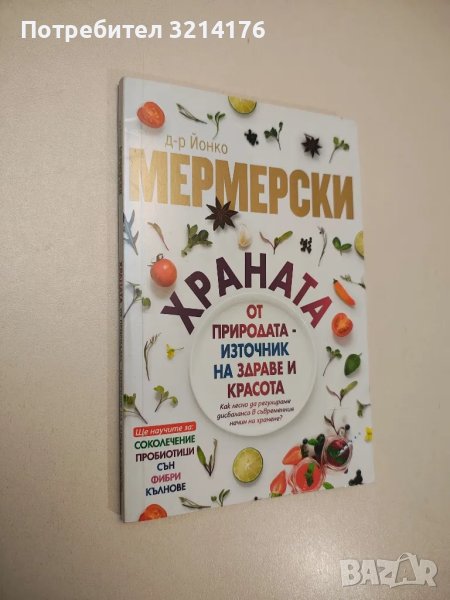 Храната от природата - източник на здраве и красота - Йонко Мермерски, снимка 1