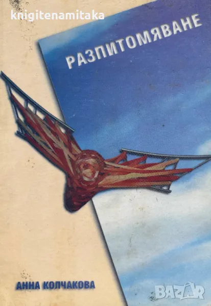 Разпитомяване - Анна Колчакова, снимка 1