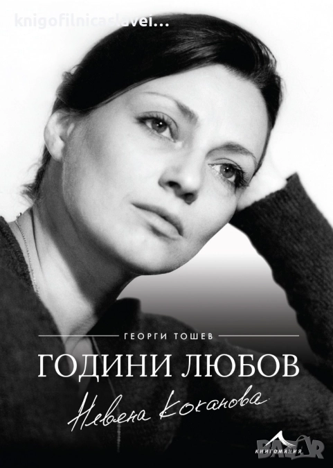 Георги Тошев - Невена Коканова. Години любов (2018), снимка 1