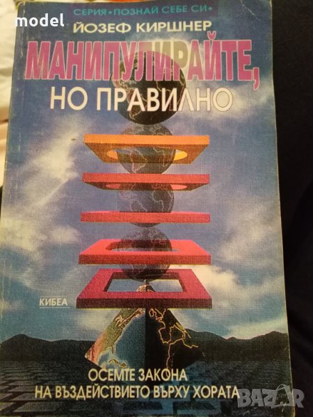 Манипулирайте, но правилно - Йозеф Киршнер, снимка 1
