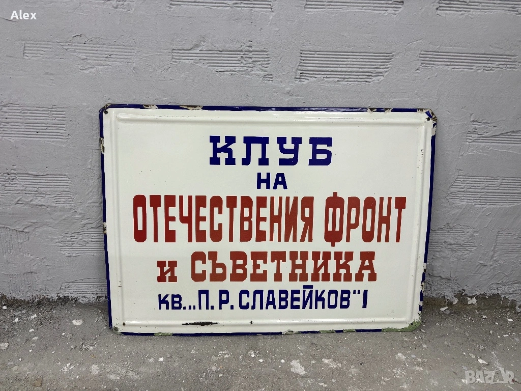 Голяма емайлирана табела, снимка 1