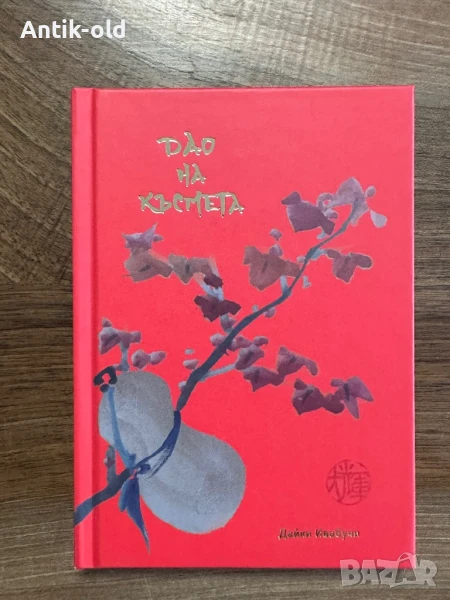 Дао на късмета-книга, снимка 1