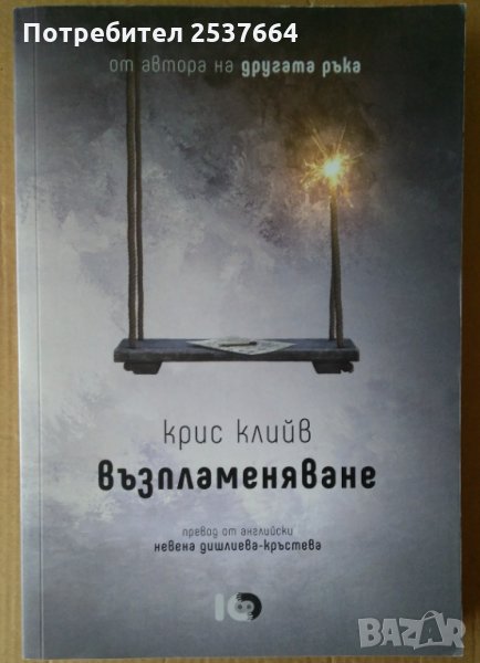 Възпламеняване  Крис Клийв, снимка 1