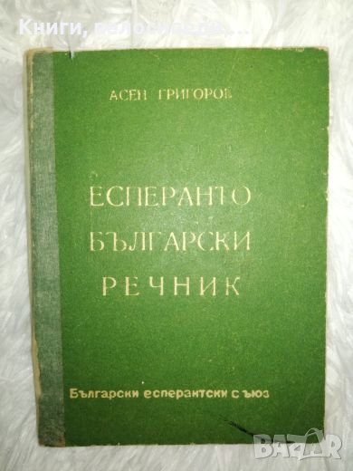 Есперанто български речник, снимка 1