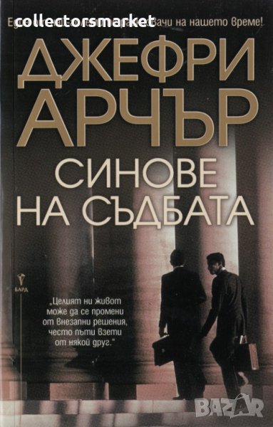 Синове на съдбата, снимка 1