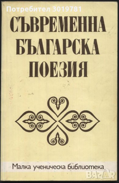 книга Съвременна българска поезия Ханчев, П.Пенев, В. Петров, снимка 1