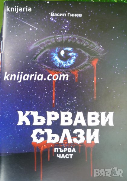 Кървави сълзи първа част, снимка 1