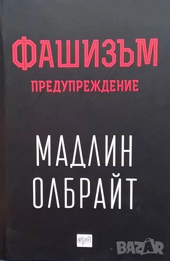 Фашизъм: Предупреждение, снимка 1
