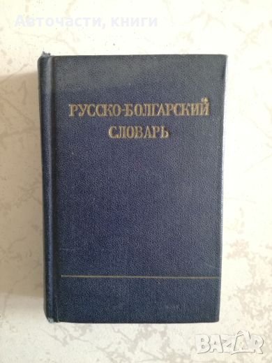Русского-Болгарский словарь, снимка 1