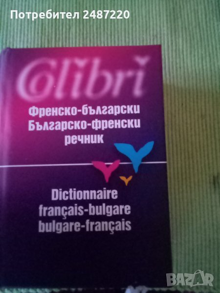 Френско -Български Българско -френски речник Валентина Бояджиева Росица Ташева Силвия Вагенщайн Коли, снимка 1