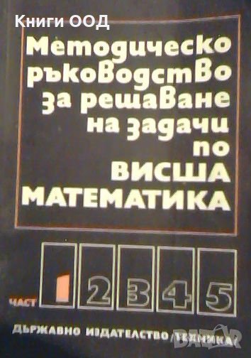 Методическо ръководство за решаване на задачи по висша математика. Част 1, снимка 1