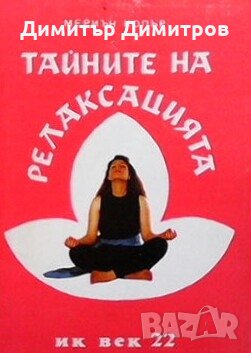 Тайните на релаксацията Мериън Колър, снимка 1