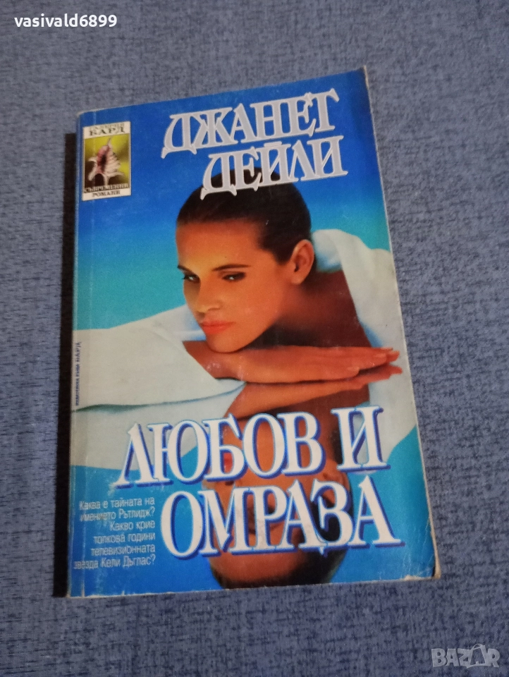 Джанет Дейли - Любов и омраза , снимка 1