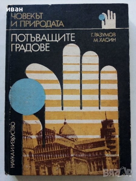 Потъващите градове - Г.Разумов,М.Хасин - 1982г., снимка 1