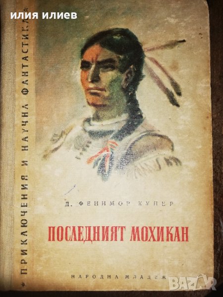 Последният Мохикан, снимка 1