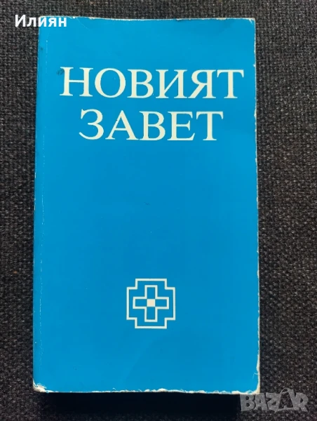Новият завет, снимка 1