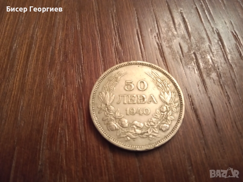  50 лв. 1940 г. - " Борис 3  Цар на българите " , снимка 1