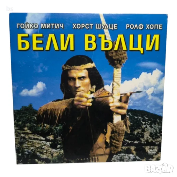 Бели вълци с Гойко Митич DVD , снимка 1