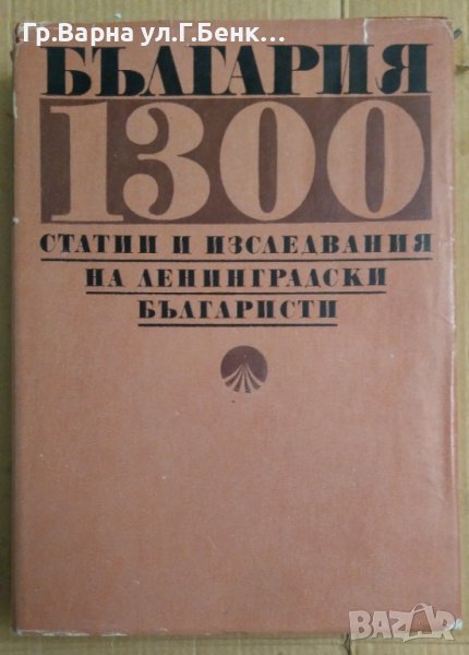 България 1300 Статии и изследвания на ленинградските българисти  Д.С.Лихачов, снимка 1