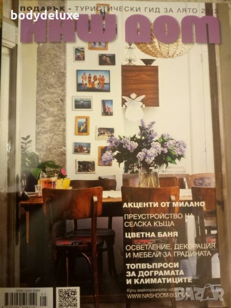 НАШ ДОМ списание, снимка 1