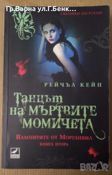 Танцът на мъртвите момичета  Рейчъл Кейн 10лв, снимка 1