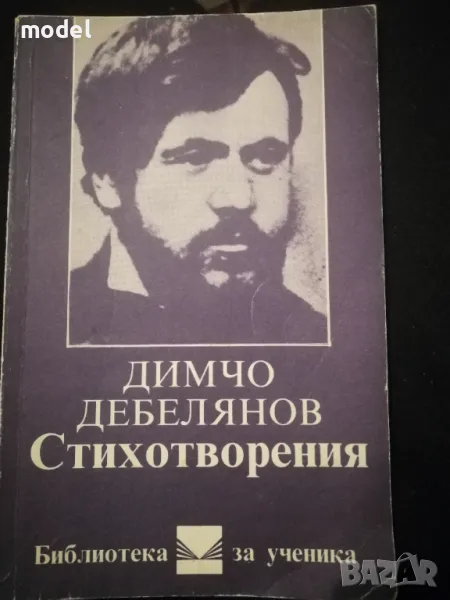 Димчо Дебелянов - стихотворения, снимка 1