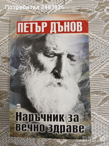 Наръчник за вечно здраве  Петър Дънов  , снимка 1
