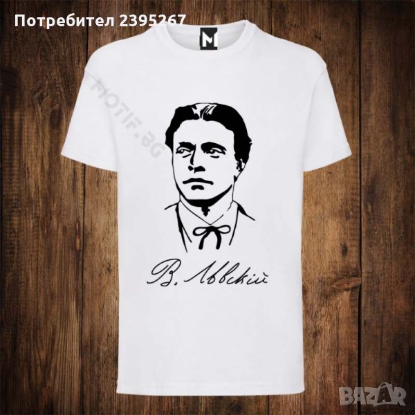 Мъжка патриотична тениска с щампа Васил Левски, снимка 1