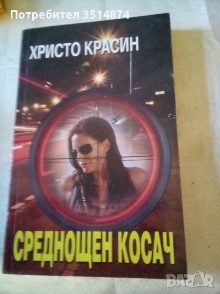 Среднощен косач Христо Красин Световит 2008г меки корици , снимка 1