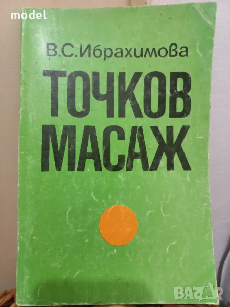 Точков масаж - В. С. Ибрахимова  , снимка 1
