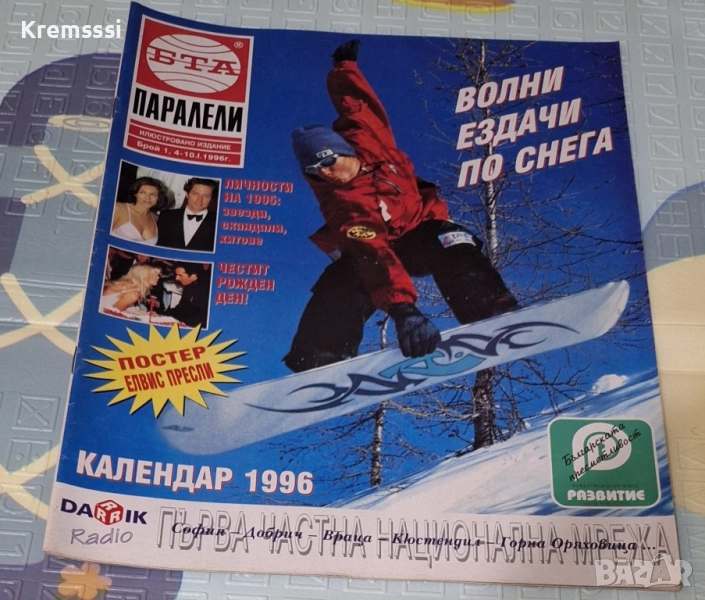 Списание БТА Паралели/бр.1/1996, снимка 1