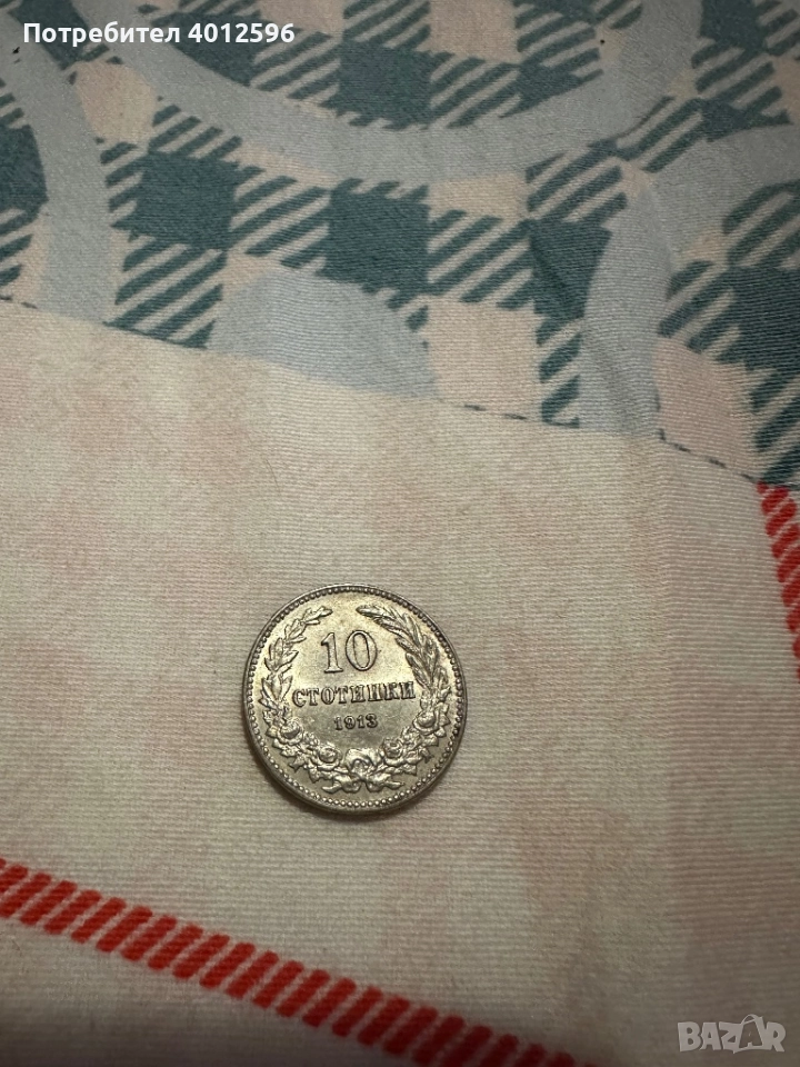 10 стотинки 1913 , снимка 1