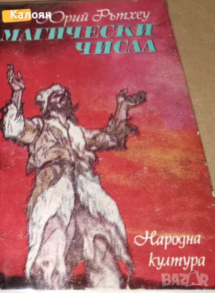 Юрий Рътхеу - Магически числа (1987), снимка 1
