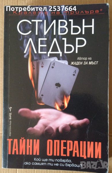 Тайни операции  Стивън Ледър, снимка 1