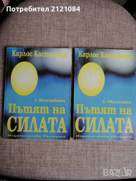 Пътят на силата, Част 1-2 / Карлос Кастанеда , снимка 1