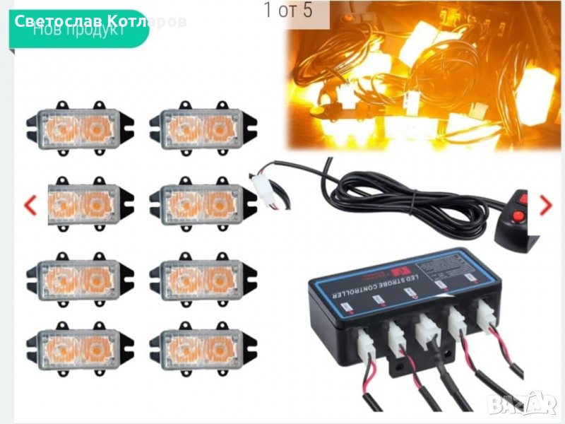 БЛИЦ СВЕТЛИНА 8 БР СИГНАЛНА ЛАМПА , снимка 1