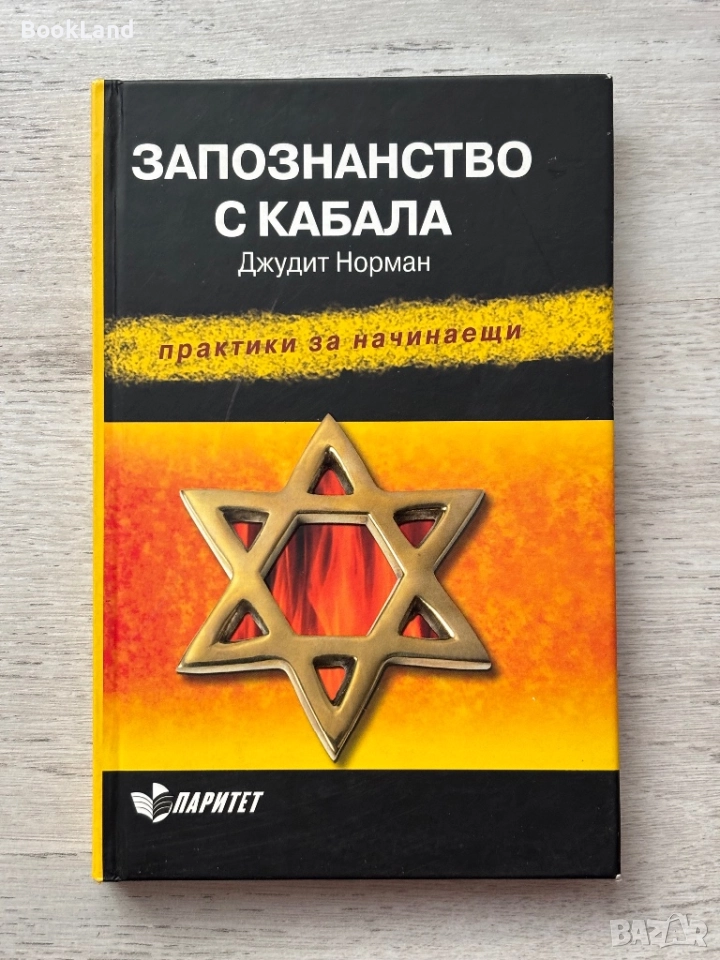 Запознанство с Кабала| Джудит Норман , снимка 1