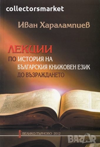 Лекции по история на българския книжовен език до Възраждането, снимка 1