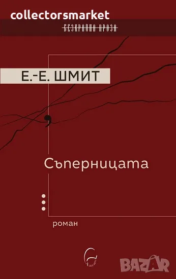 Съперницата, снимка 1